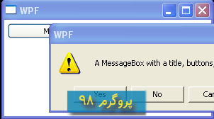 کد نمایش MessageBox با 3 دکمه و آیکون هشدار با wpf و c#.net